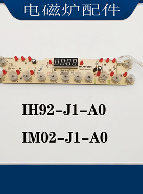 适配苏泊尔电磁炉配件IH92-J1-A0灯板按键控制板触摸板IM02-J1-A0