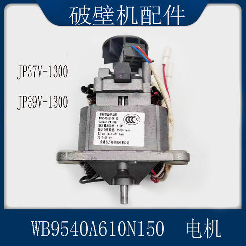 适配苏泊尔破壁机配件JP37V-1300/JP39V电机马达WB9540A610N150