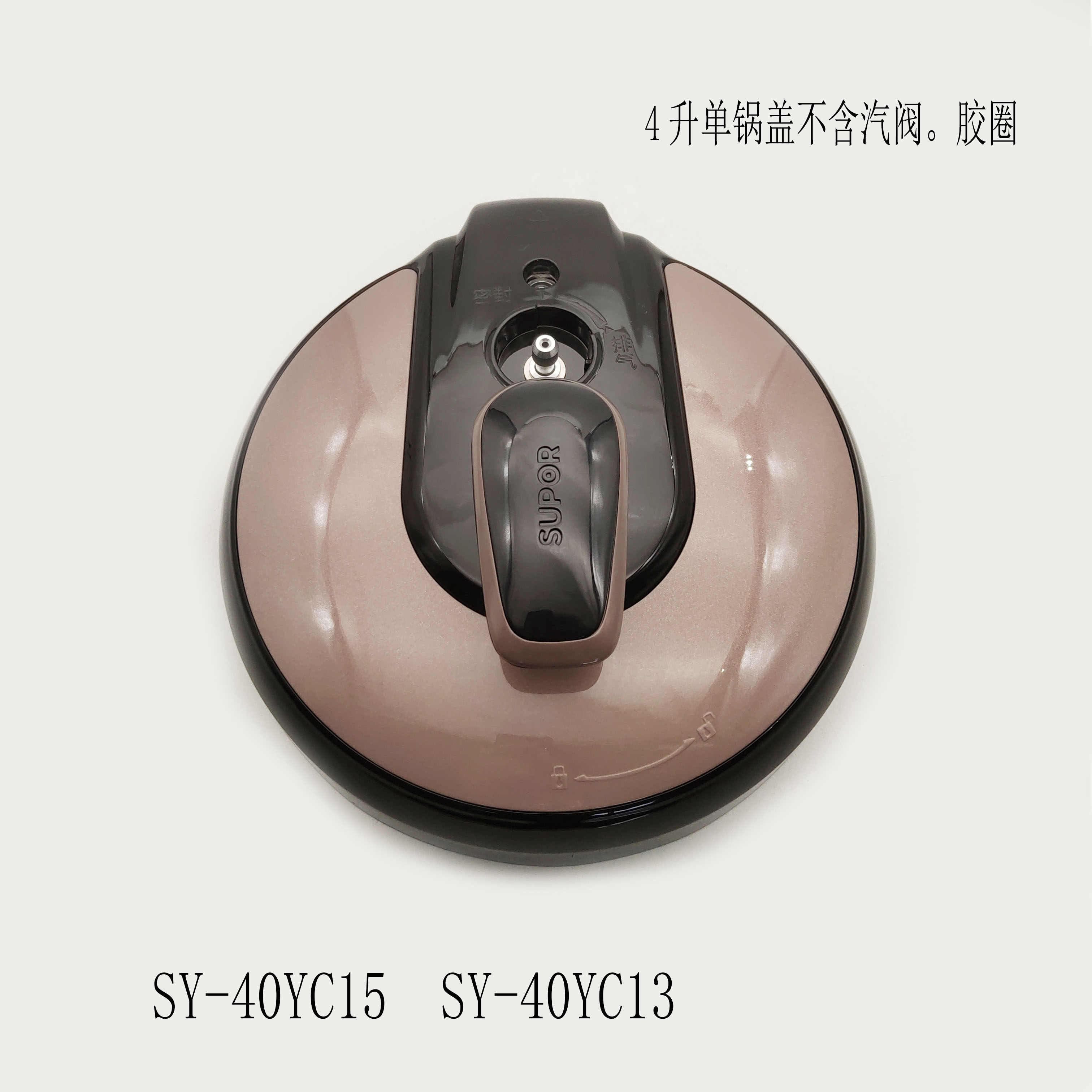 电压力锅盖配件SY-40YC15