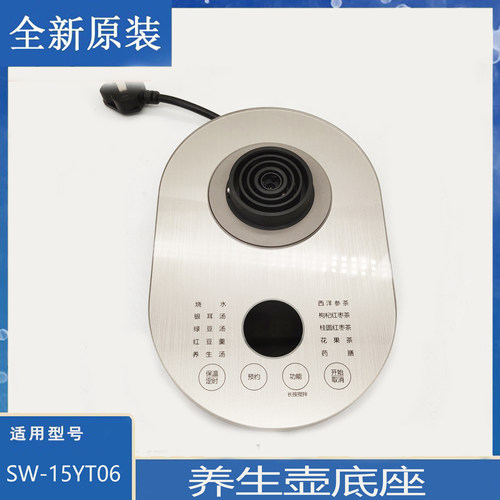 适用苏泊尔养生壶配件SW-15YT06电源加热底座烧水壶底盘总成组件