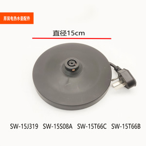 适配苏泊尔电热烧水壶配件SW-15J319/15T66C/15S08A电源底座底盘