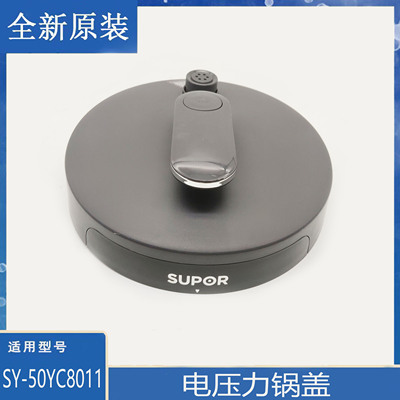 适用于苏泊尔电压力锅配件SY-50FC8011原装上盖锅盖煲盖整套5升
