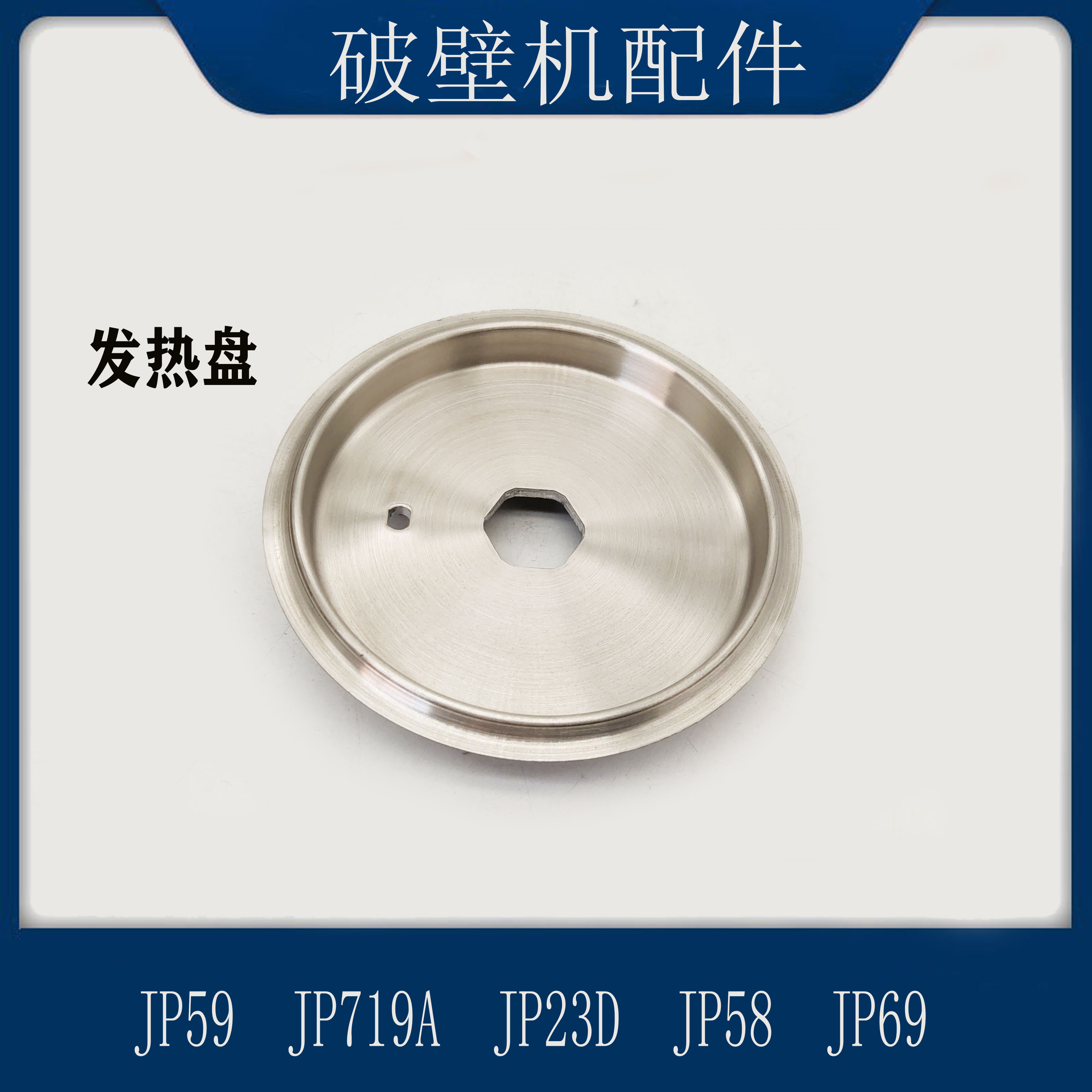 适配苏泊尔破壁机配件JP59加热盘发热器JP719A JP23D通用电热体