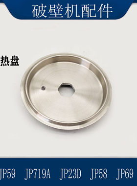 适配苏泊尔破壁机配件JP59加热盘发热器JP719A JP23D通用电热体