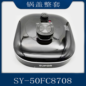 适用于苏泊尔电压力锅配件SY-50FC8708锅盖煲盖整套5升上盖总成