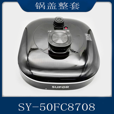 适用于苏泊尔电压力锅配件SY-50FC8708锅盖煲盖整套5升上盖总成