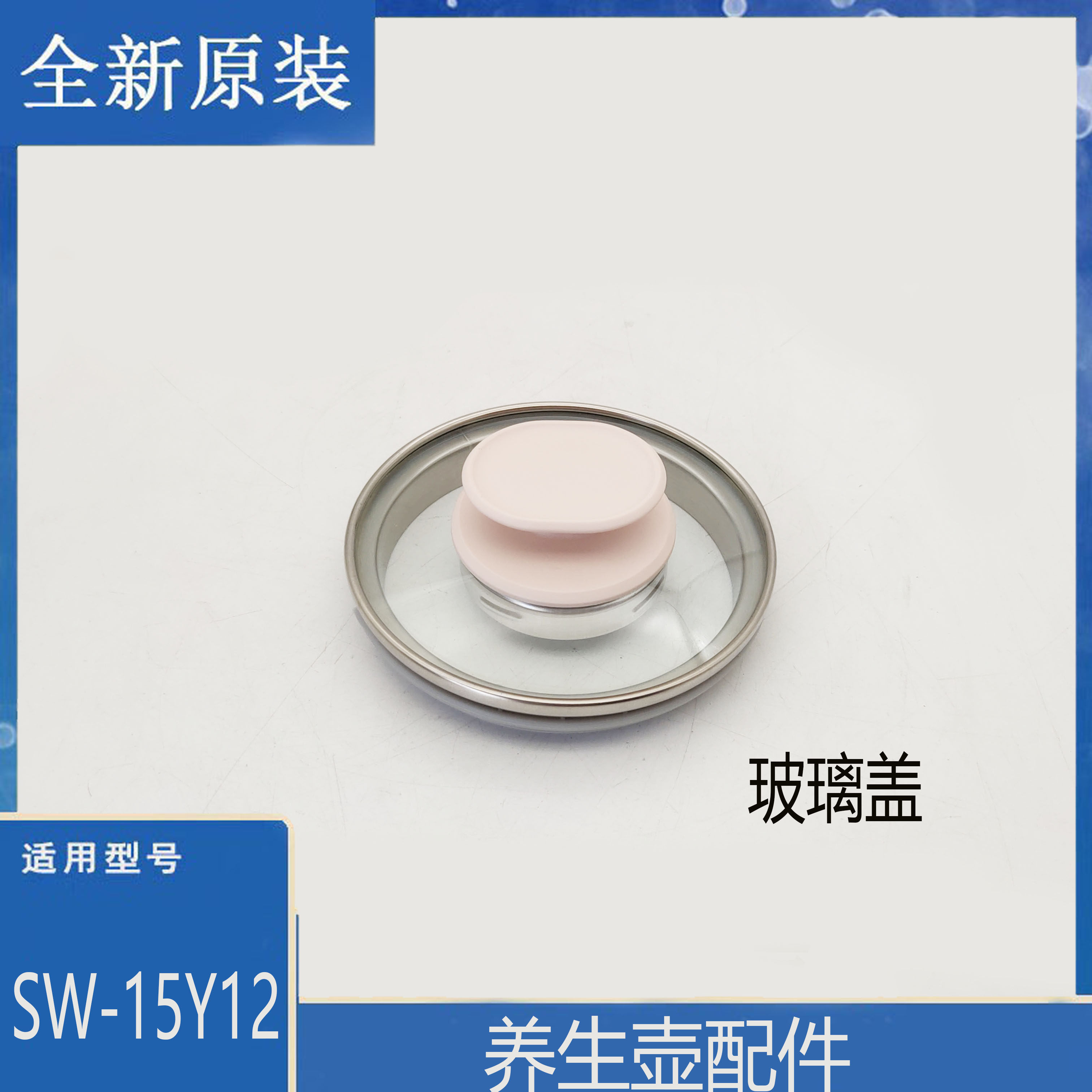 适配苏泊尔养生壶配件SW-15Y12玻璃壶盖把手带密封圈防溢盖