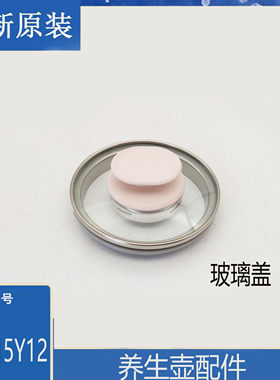 适配苏泊尔养生壶配件SW-15Y12玻璃壶盖把手带密封圈防溢盖