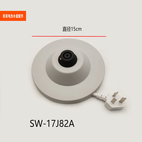 适配苏泊尔电热水壶配件SW-17J82A底座组件总成烧水壶底盘底托