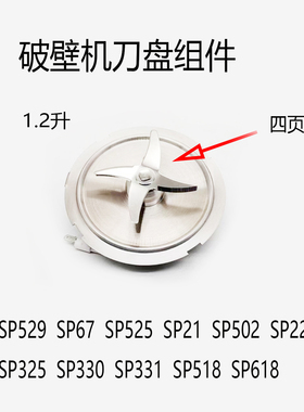 适用苏泊尔破壁机配件SP525加热刀盘刀组件SP529 SP330 SP502通用