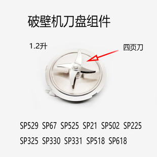 适用苏泊尔破壁机配件SP525加热刀盘刀组件SP529 SP502通用 SP330