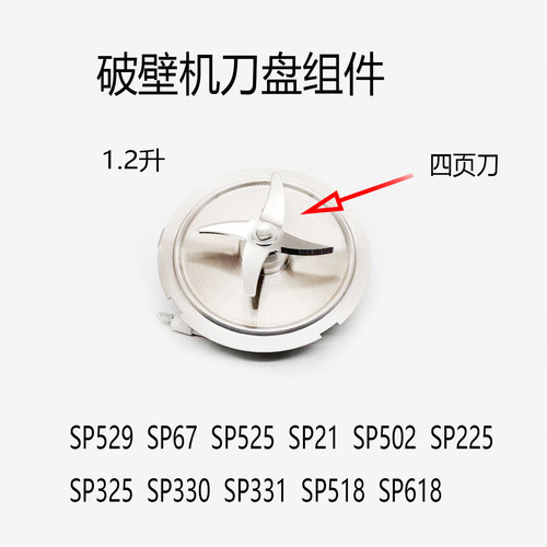 适用苏泊尔破壁机配件SP525加热刀盘刀组件SP529 SP330 SP502通用 - 封面
