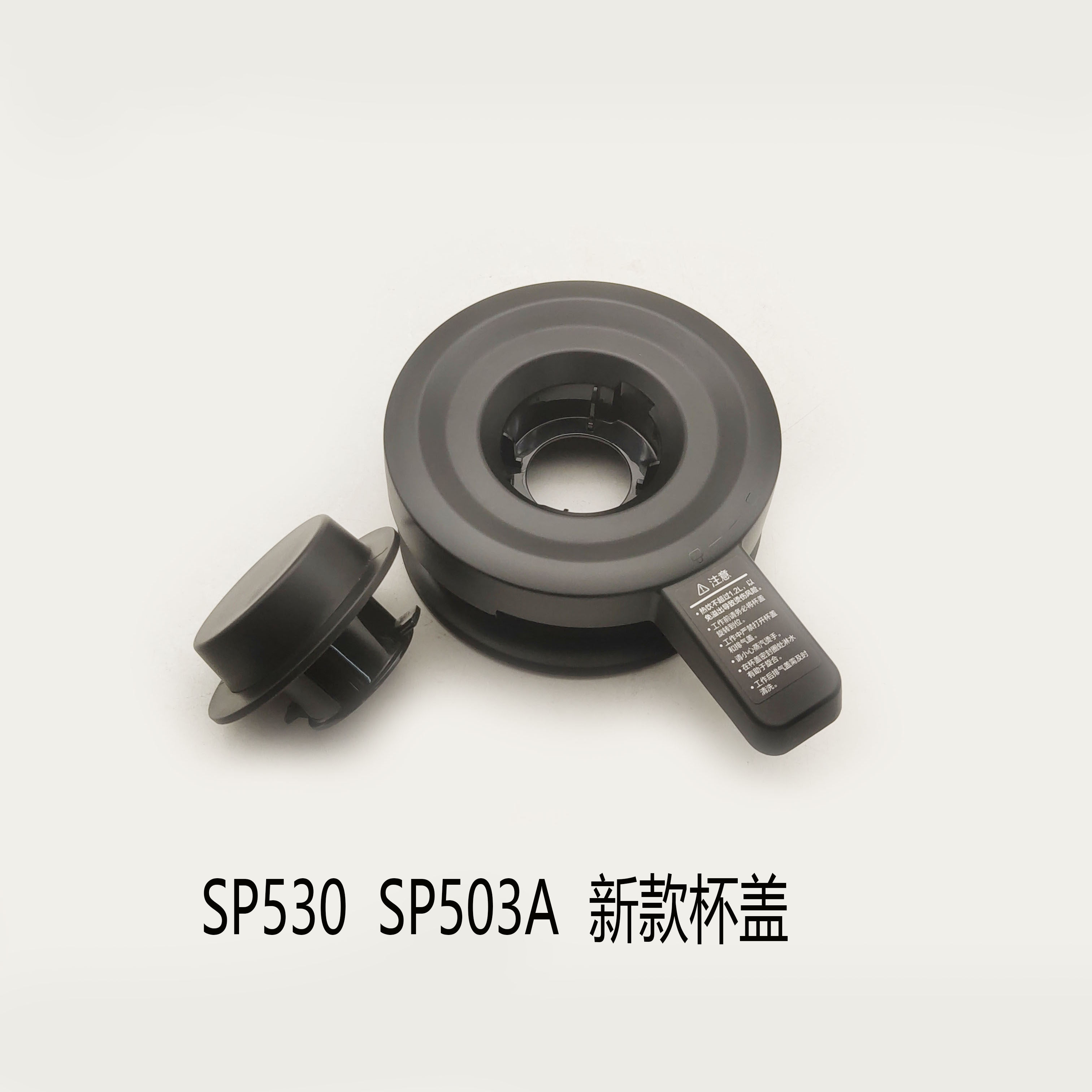 适配苏泊尔破壁机配件SP530/SP503A新款杯盖组件防溢密封盖总成