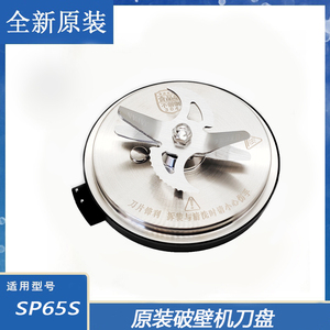 适用苏泊尔破壁机配件SP65S加热刀盘刀头SP71R SP906R SP66R