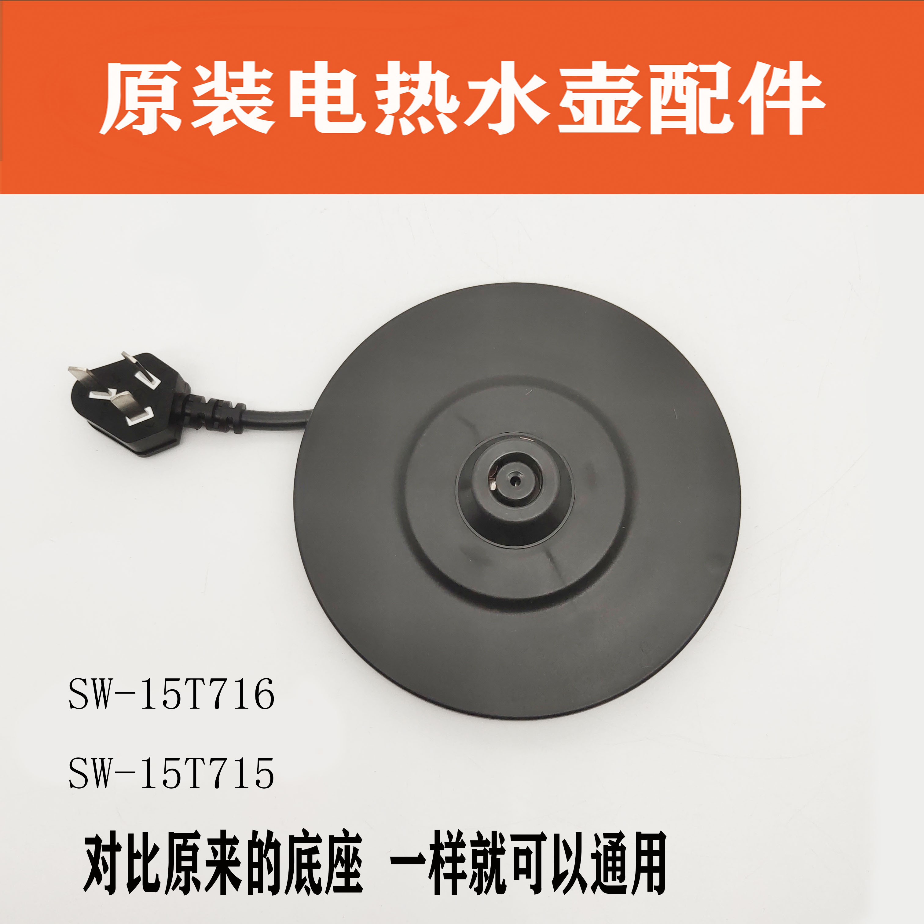 适配苏泊尔电热水壶配件SW-15T716烧水壶底座底盘总成15T715