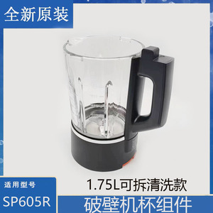 适配苏泊尔破壁机配件SP605R搅拌机豆浆冷热杯可拆刀座整套组件