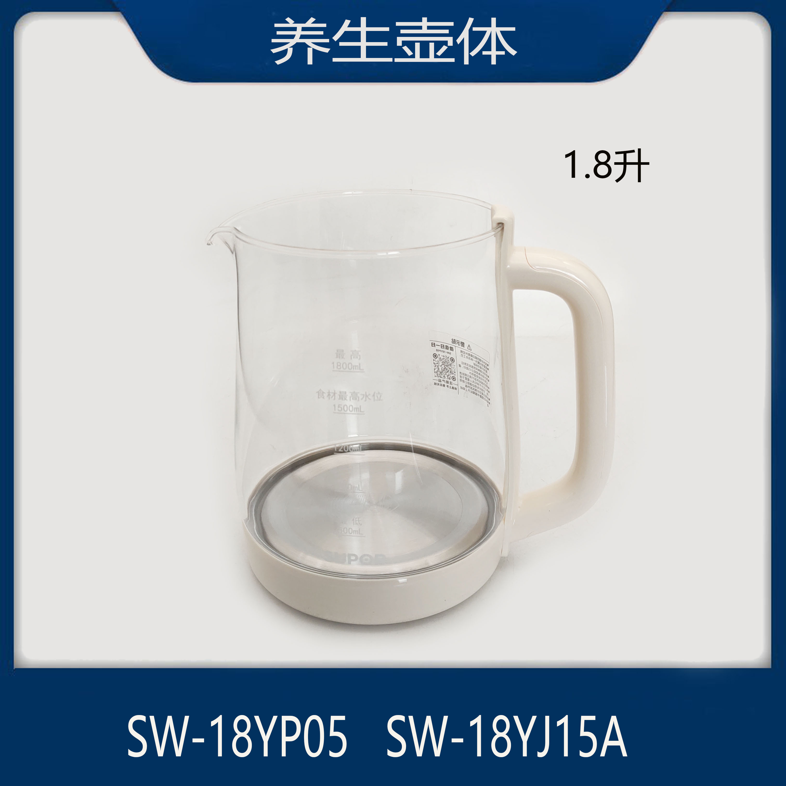 适配苏泊尔养生壶配件SW-18YJ15A/SW-18YP05玻璃壶1.8升水壶316