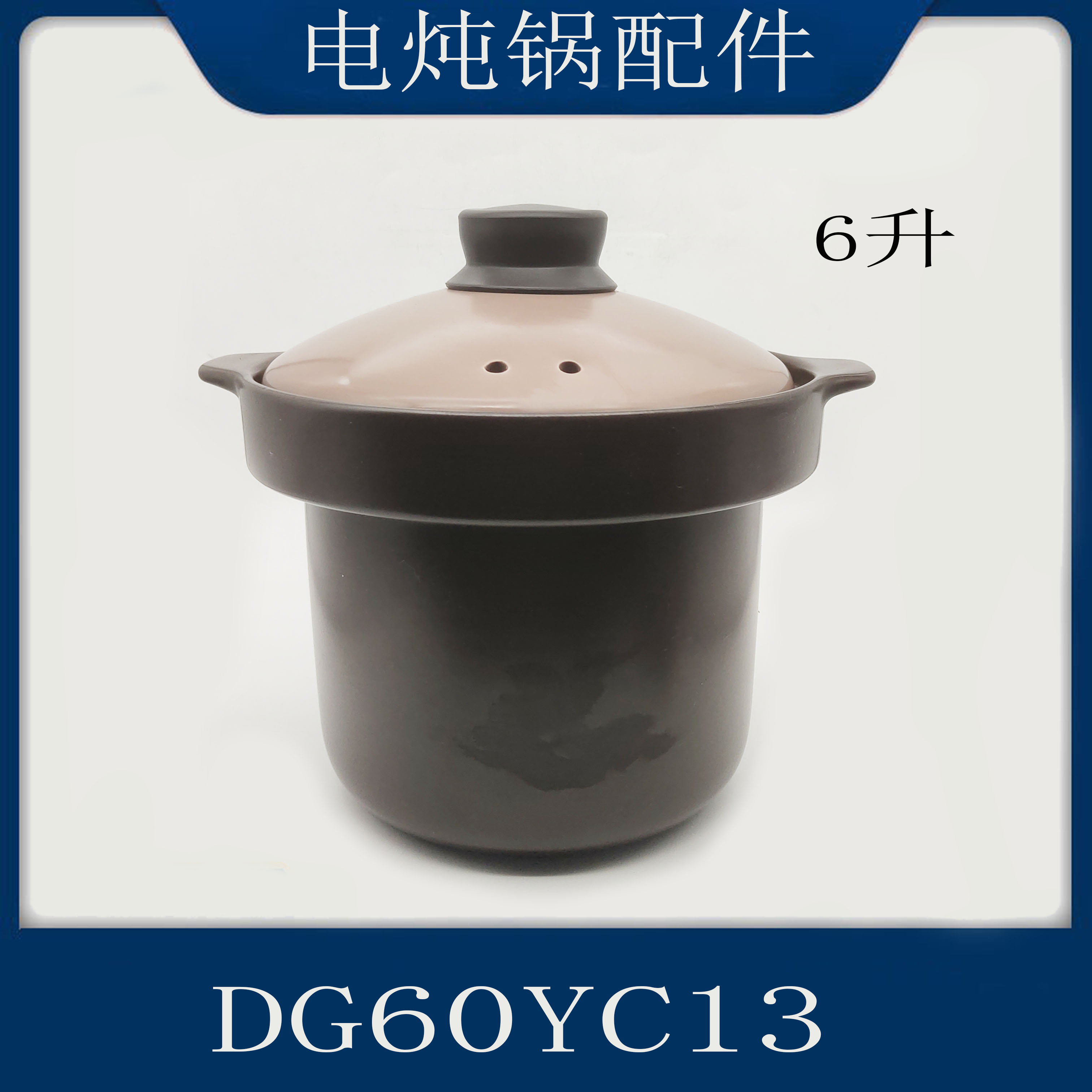 适配苏泊尔电炖锅配件DG60YC13陶瓷内胆盖子内锅炽陶锅胆锅盖6L升