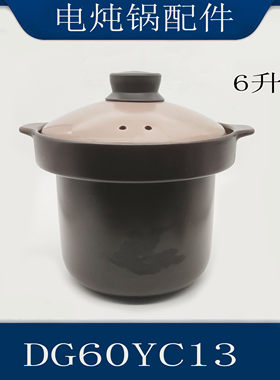 适配苏泊尔电炖锅配件DG60YC13陶瓷内胆盖子内锅炽陶锅胆锅盖6L升