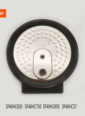 适配苏泊尔电饭煲配件SF40HC650/750/40HC57不锈钢304可拆内盖