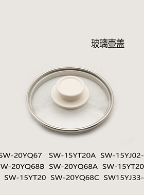 适配苏泊尔养生壶配件SW-15YT20/20YQ67/20YQ68玻璃盖防溢密封盖