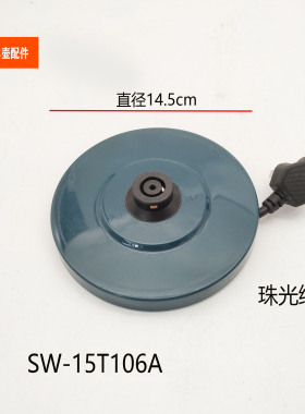 适配苏泊尔电热水壶配件SW-15T106A烧水壶底座电源底盘总成插座