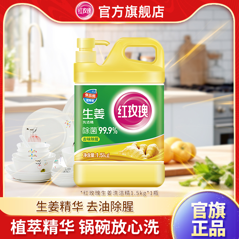 红玫瑰餐具洗洁精生姜除腥伤手