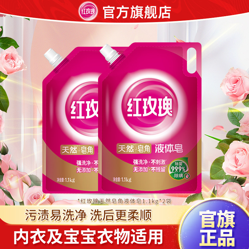 红玫瑰液体皂天然皂角1.1kg2袋装家用实惠装补充装去渍留香除菌,洗护清洁剂/卫生巾/纸/香薰,常规洗衣液,淘宝优惠券,粉丝福利购,淘宝优惠卷