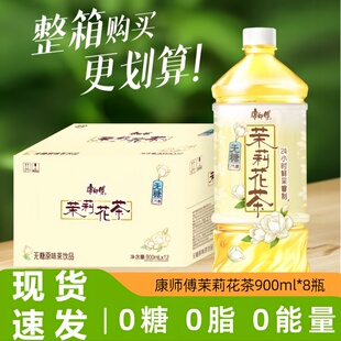 康师傅茉莉花茶900ml*8瓶0糖0脂0能量瓶装茶饮料整箱速发无糖饮料