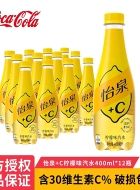 怡泉+C柠檬汽水400ml*12瓶0脂含维生素C气泡水整箱冰镇解暑装