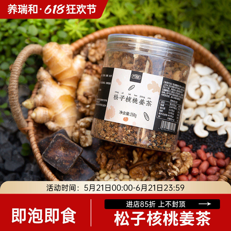 养瑞和 松子核桃姜茶老姜汤花生核桃腰果健康营养坚果冲饮姜母茶