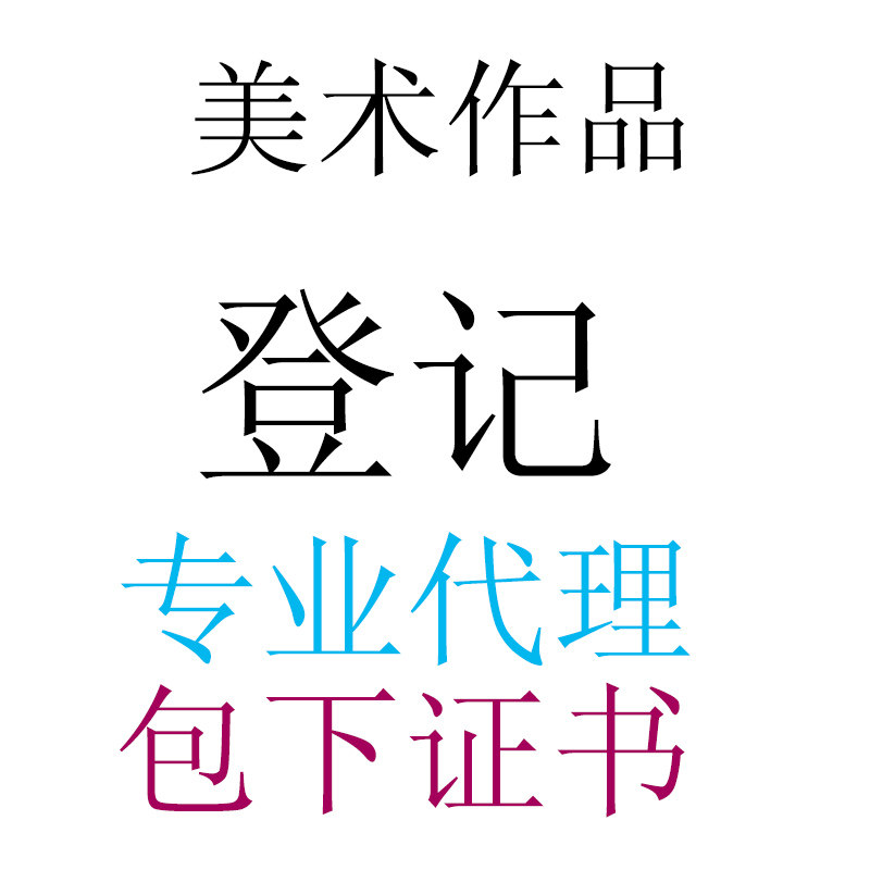 版权加急登记  美术作品登记注知识产权服务