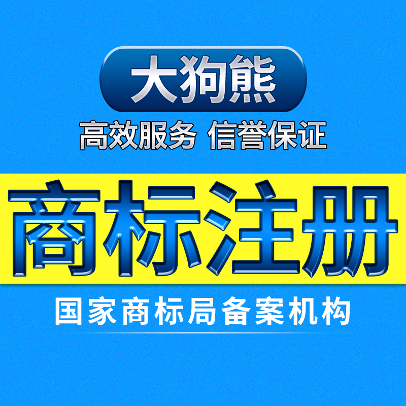 大狗熊商标续展/加急续展/商标注册证补发/商标加急申请注册