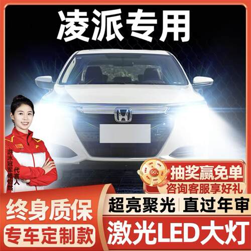 适用于本田凌派LED大灯改装近光灯远光前雾灯前大灯灯泡超亮专用