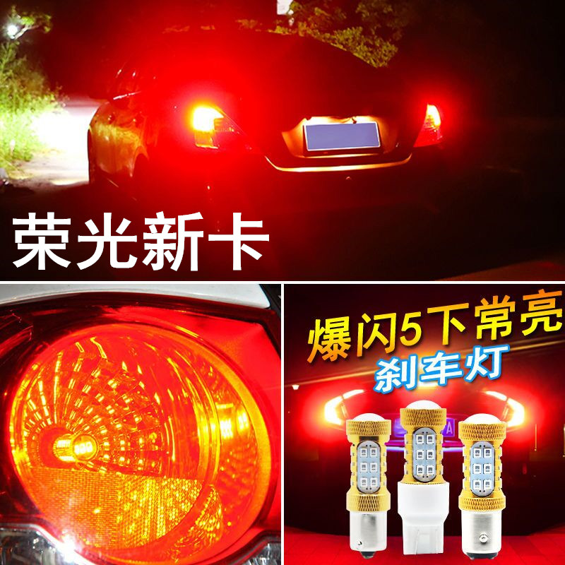 适用五菱荣光新卡刹车灯18-19款led爆闪刹车灯灯泡后尾灯配件改装