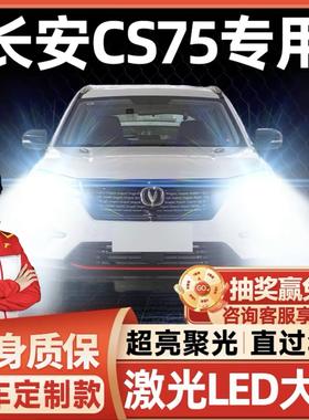 13-21款长安cs75led前大灯改装PLUS远光近光雾灯超亮激光汽车灯泡