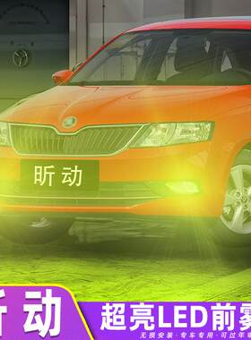 适用斯柯达昕动雾灯14-19款专用16超亮LED前雾灯灯泡18黄金眼改装