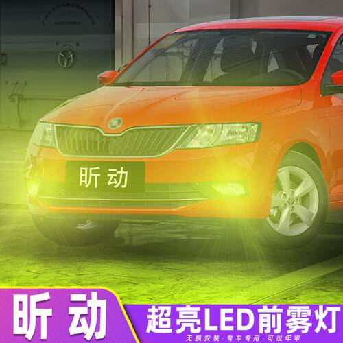 适用斯柯达昕动雾灯14-19款专用16超亮LED前雾灯灯泡18黄金眼改装