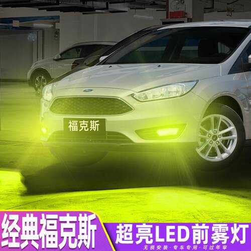 适用福特经典福克斯雾灯05-18款LED黄金眼灯泡三厢配件13爆闪改装