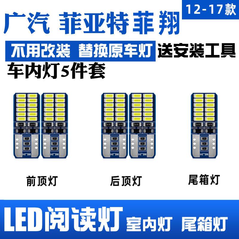 广汽菲亚特Ottimo致悦/菲翔阅读灯改装LED室内车顶灯照明后备箱灯