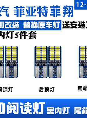 广汽菲亚特Ottimo致悦/菲翔阅读灯改装LED室内车顶灯照明后备箱灯
