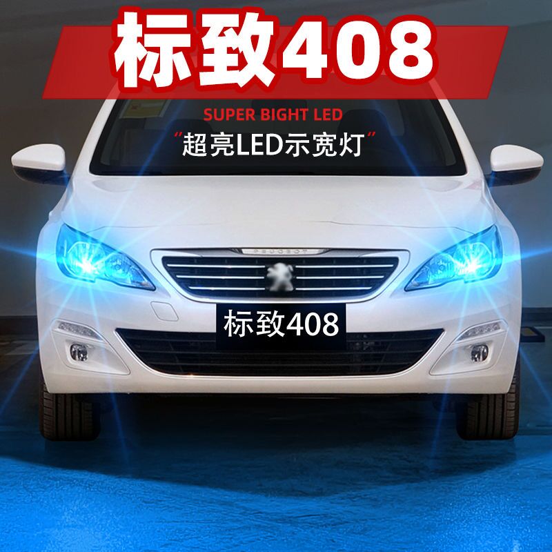 适用标致408示宽灯14-18款LED示廓灯15小灯灯泡16配件标致408改装