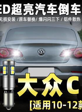 适用10-12款大众CC倒车灯led超亮11流氓大众CC倒车灯泡改装件爆改