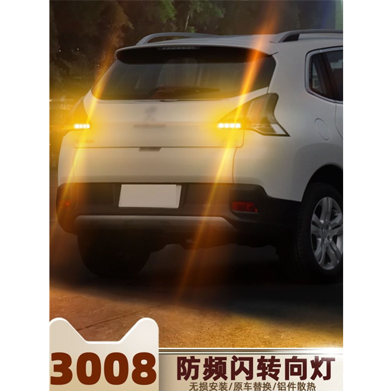 适用13-19款标致3008LED转向灯18防频闪16灯泡14双闪转向灯15改装