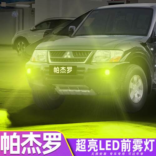 适用三菱帕杰罗雾灯04-11款LED黄金眼灯泡配件帕杰罗v73专用改装