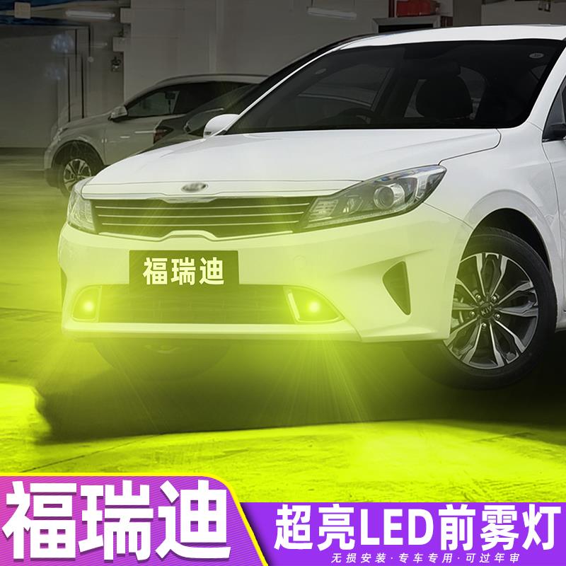适用起亚福瑞迪雾灯18-19款超亮黄金光LED前雾灯灯泡爆闪专用改装