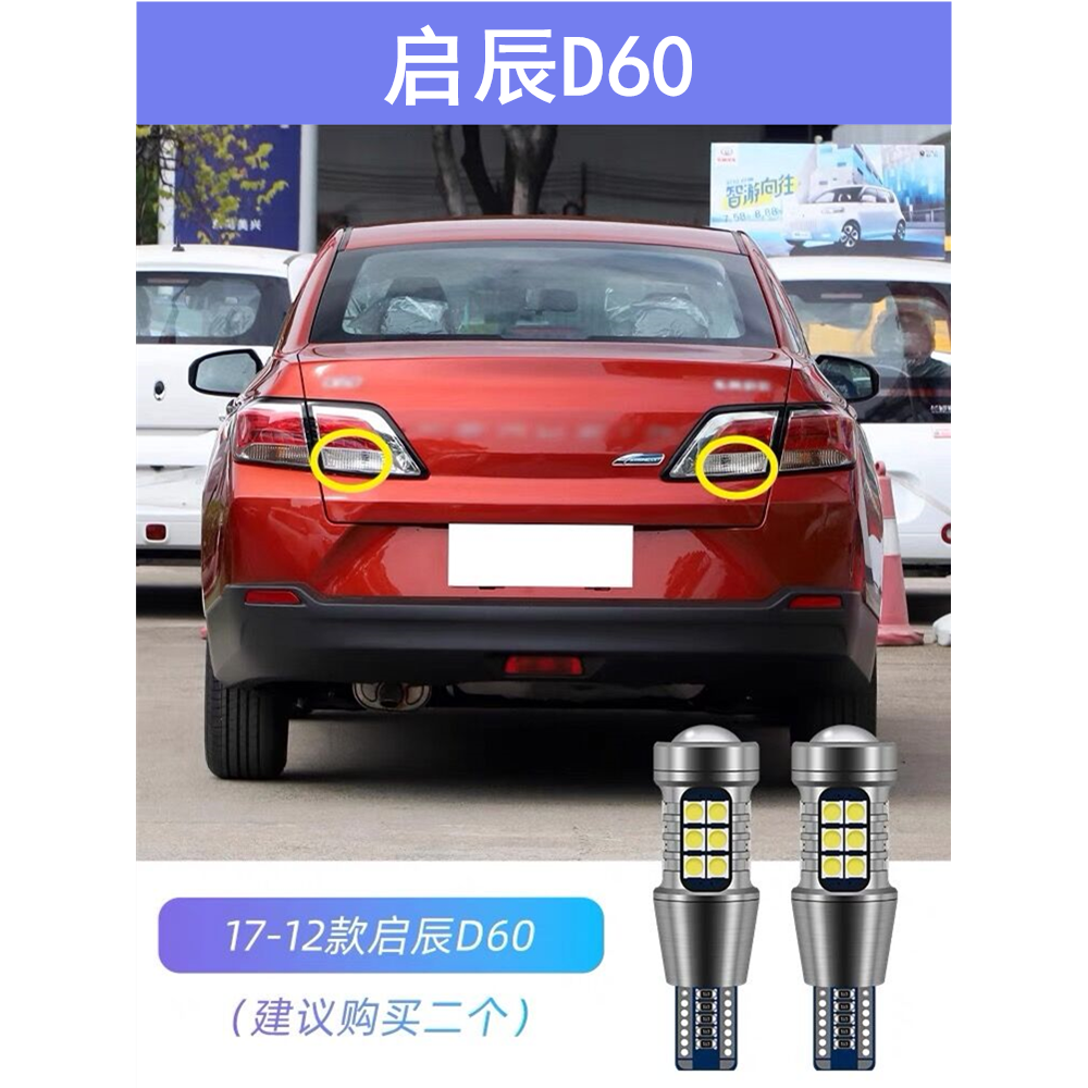 适用17-21款启辰D60倒车灯超亮18流氓19灯泡20改装配件LED倒车灯