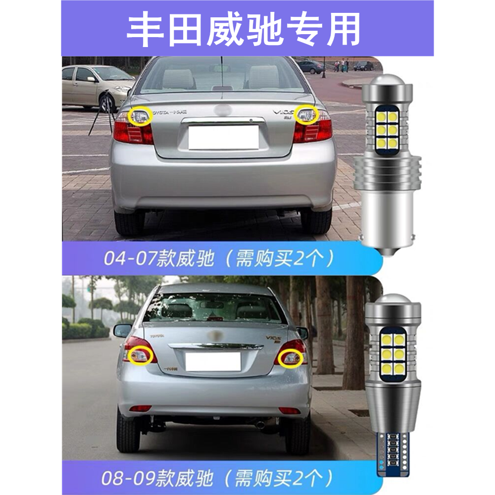 适用04-09款丰田老威驰倒车灯超亮06改装LED倒车灯配件08流氓灯泡