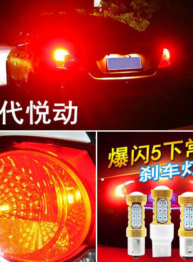 适用现代悦动刹车灯08-21款led爆闪刹车灯10灯泡11尾灯15配件改装