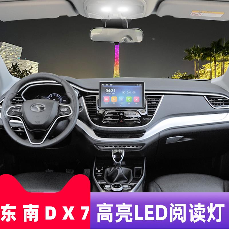 东南DX7专用LED阅读灯改装室内灯车内顶棚灯内饰灯化妆灯后备箱灯
